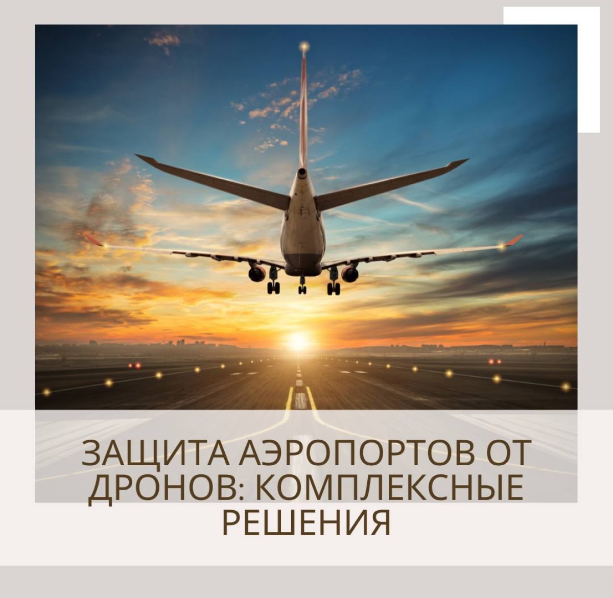 Защита аэропортов от дронов: комплексные решения