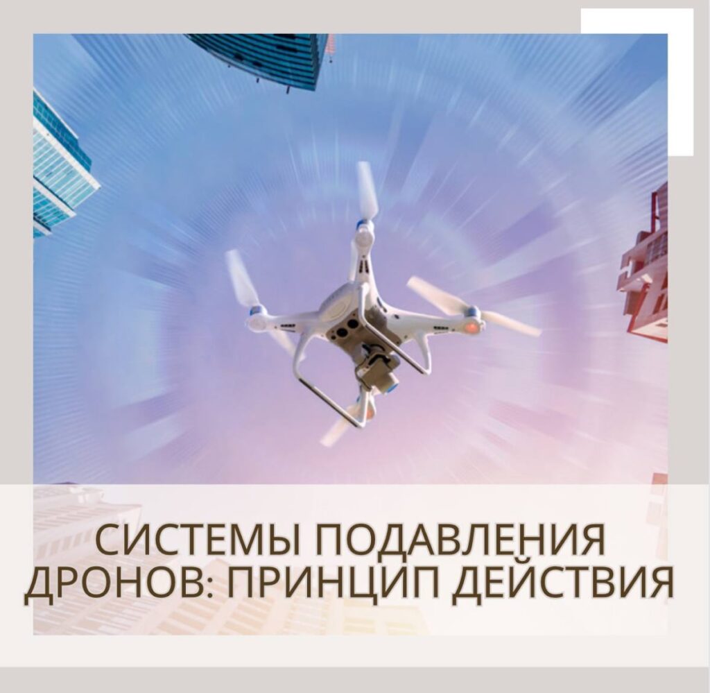 Системы подавления дронов: принцип действия