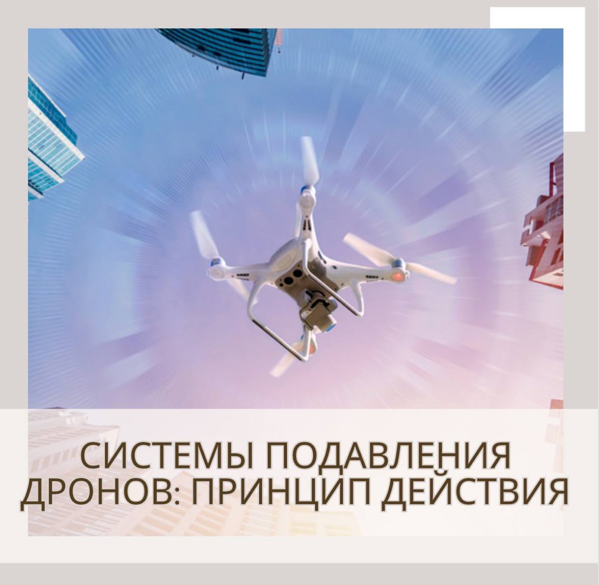 Системы подавления дронов: принцип действия
