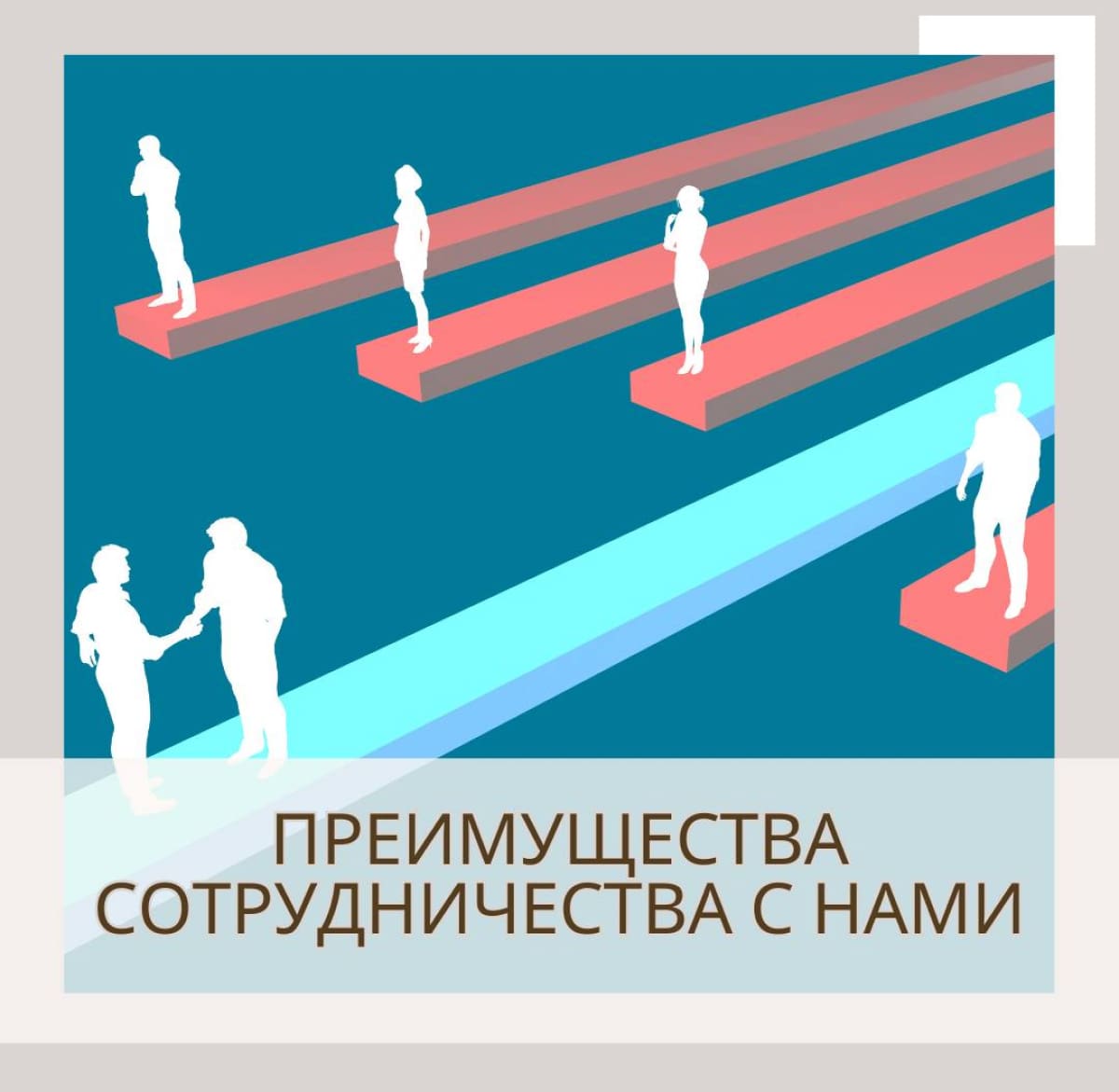 Преимущества сотрудничества с нами